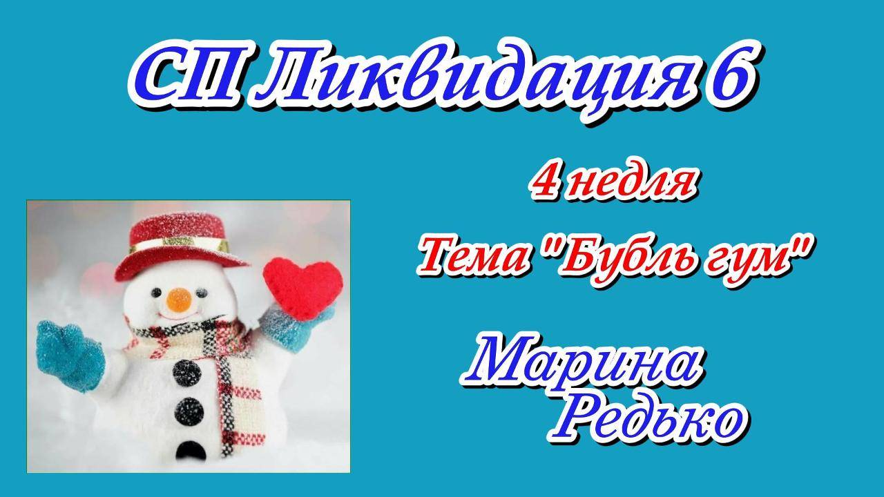 СП «Ликвидация 6» 4 неделя Тема Бубль гум Участник 14