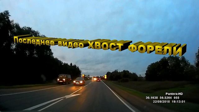 Так завершал работу канал ХВОСТ ФОРЕЛИ.