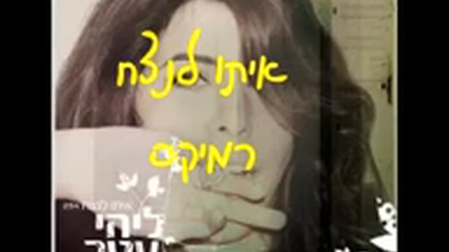 איתו לנצח - רמיקס - ליהי עטר смотреть онлайн