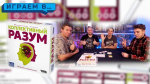 Играем в КОЛЛЕКТИВНЫЙ РАЗУМ