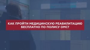 Как пройти медицинскую реабилитацию бесплатно по полису ОМС?