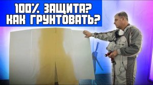 Всё о грунтах  Нанесение антикоррозионных грунтов