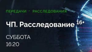 Анонс, ЧП Расследование, сегодня в 16:20 на НТВ, 2025