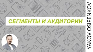47. Сегменты и аудитории (2021)