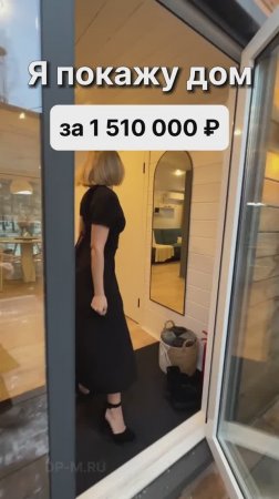 Дом за 1 510 000 рублей!