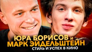 Юра Борисов и Марк Эйдельштейн: Кто стильнее? Как русские актеры покорили Голливуд