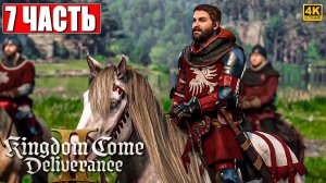 ПРОХОЖДЕНИЕ KINGDOM COME DELIVERANCE 2 [4K] ➤ Часть 7 ➤ На Русском ➤ Кингдом Кам Деливеренс 2 на ПК