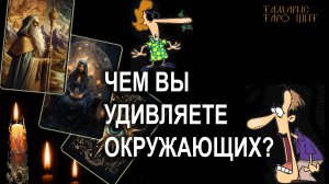 Чем вы удивляете окружающих?🔥 🔥 #таро#tarot#gadanie#онлайн#гадание#расклад#таролог