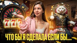 ЧТО БЫ Я СДЕЛАЛА ЕСЛИ БЫ/spoliaal