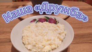 ГОТОВИМ НА ЗАВТРАК ИЗ РИСА И ПШЕНА ВКУСНУЮ И ПОЛЕЗНУЮ КАШУ "ДРУЖБА".