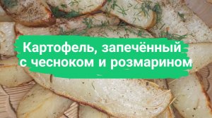 Картофель, запечённый с чесноком и розмарином