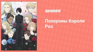 Похороны Короля Роз 24 серия (аниме-сериал, 2022)