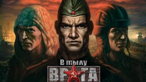 В тылу врага 1