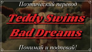 Teddy Swims - Bad Dreams (ПОЭТИЧЕСКИЙ ПЕРЕВОД песни на русский язык)