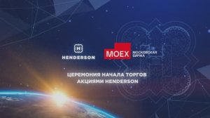 Церемония начала торгов акциями Henderson