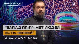 "Запад приучает людей есть червей": Зачем нам навязывают пищевые безумия — отец Андрей Ткачёв