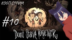 Don't Starve Together - кооп стрим (10 часть)