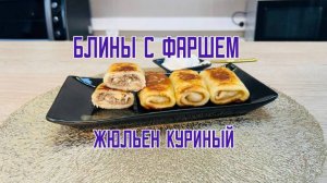 Блины с курицей и грибами "Жульен куриный" полуфабрикат замороженный Сомовомясопродукт 3 кг