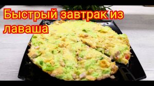 Вкуснятина из лаваша за 20 минут! Быстрый завтрак!