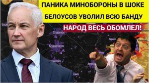 ШОК! Белоусов ЗАЯВИЛ что они УВОЛЕНЫ! в Минобороны ВОЛОСЫ ДЫБОМ