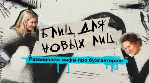 Блиц для Новых лиц | Татьяна Кисса