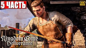 ПРОХОЖДЕНИЕ KINGDOM COME DELIVERANCE 2 [4K] ➤ Часть 5 ➤ На Русском ➤ Кингдом Кам Деливеренс 2 на ПК