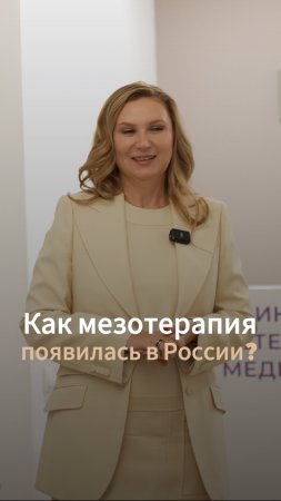 Как мезотерапия появилась в России?