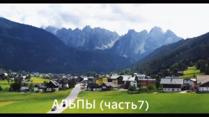 Красивейшие Горы Альпы, снятые в разных странах и локациях (часть 7).