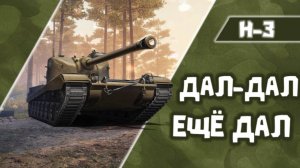 МИР ТАНКОВ. РАЗВЛЕКАЕМ ПРОТИВНИКОВ НА Н-3