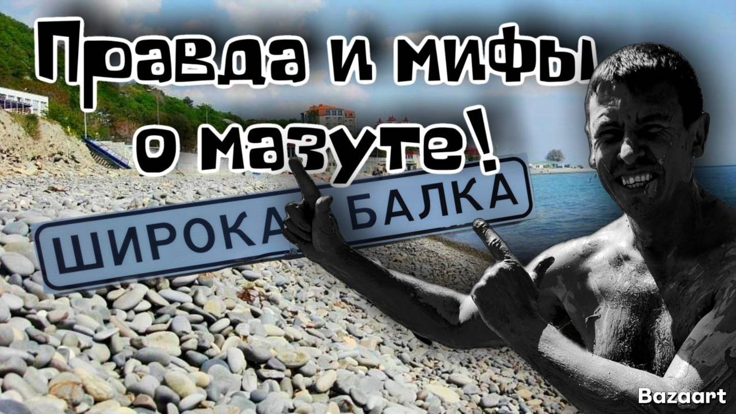 #Широкая Балка 2025. Курортный сезон под угрозой? Мазут на пляже после шторма?! (Папа с Юга)