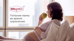 Советы от бренда WELLMED CH про правильное питание для мам в период кормления