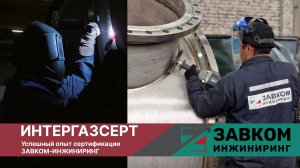 Интергазсерт. Успешный опыт сертификации ЗАВКОМ-ИНЖИНИРИНГ