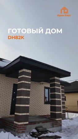 Готовый дом по проекту DH82k