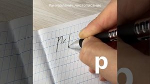 Маленькая буква Р. Как пишется строчная/малая буква Р