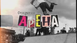 Открытие нового скейт-парка Арена в Новосибирске