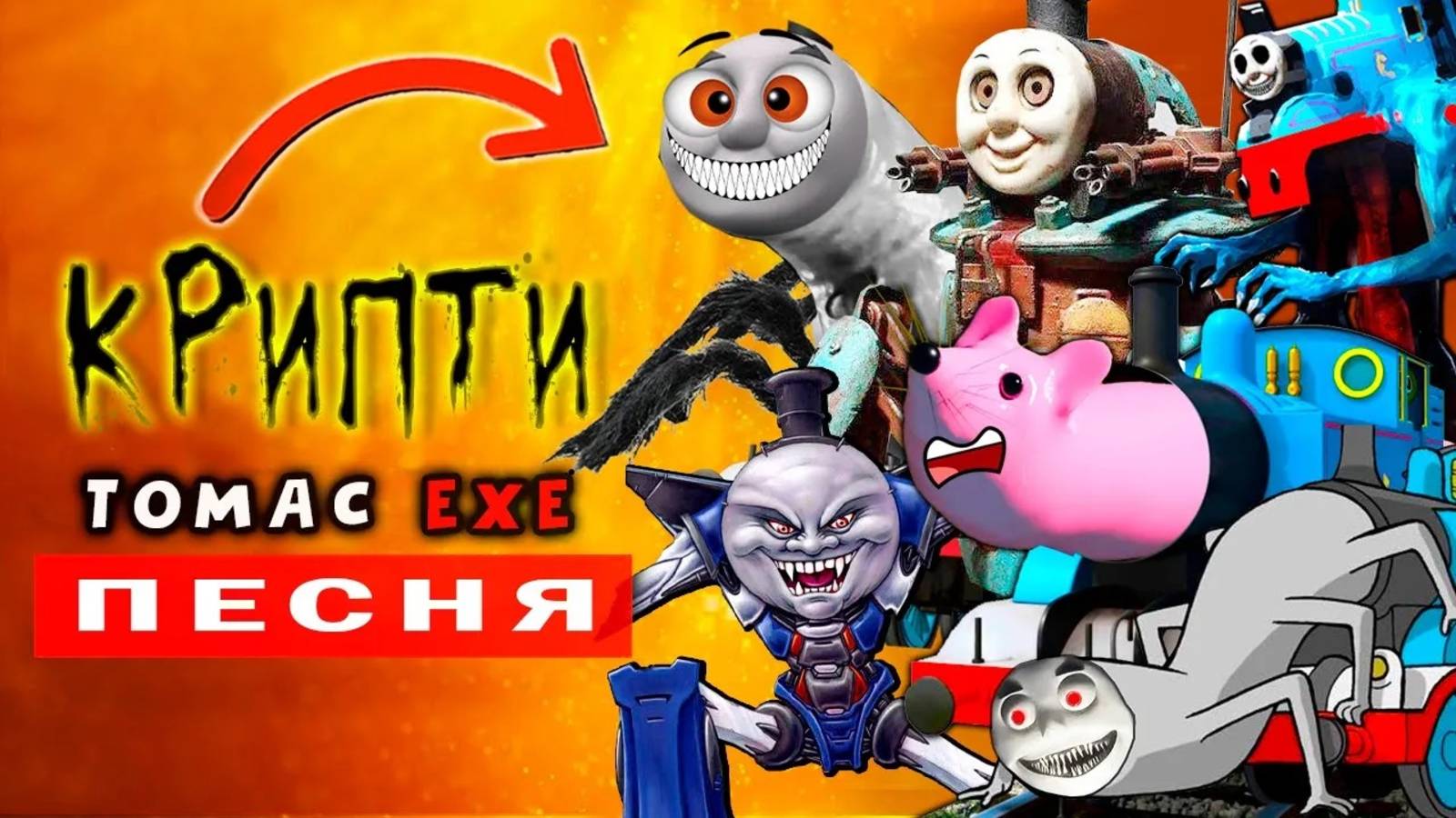 ТОП 7 ПАРОДИЙ ► ИСТОРИИ ПАРОВОЗИКА ТОМАСА EXE ► ПЕСНЯ КЛИП Ягода малинка ЛЕПКА ОК Thomas.exe