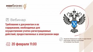 Вебинар «Получение услуг Росреестра: кадастровый учет в электронном формате»