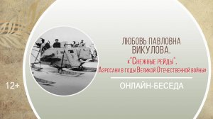 «"Снежные рейды". Аэросани в годы Великой Отечественной войны» (онлайн-беседа)