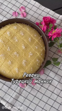 РЕВАНИ ТУРЕЦКИЙ МАННИК
