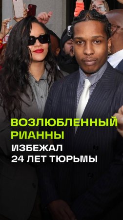 A$AP Rocky бросается в объятия рыдающей Рианны. Видео, которое растрогало мир