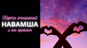 Навамша - ось проблем