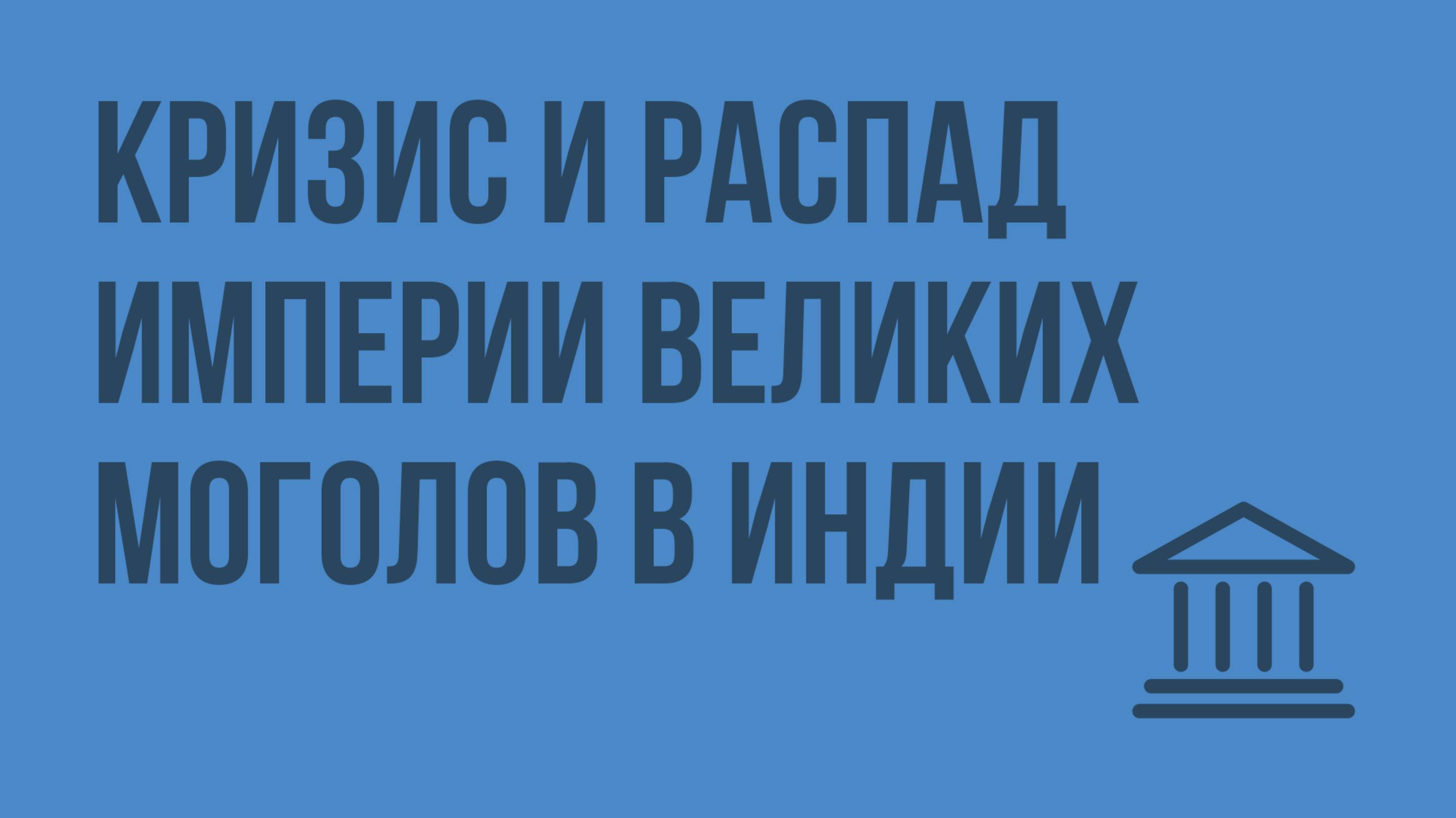 Кризис и распад империи Великих Моголов в Индии. Видеоурок по Всеобщей истории 7 класс