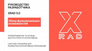 XRAD 5.0. Обзор функциональных возможностей