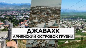 ДЖАВАХК | Армянский островок Грузии | HAYK-media