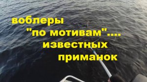 lureMax Копии или реплики. Троллинг и твичинг.