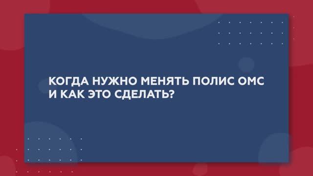 Когда нужно менять полис ОМС и как это сделать?