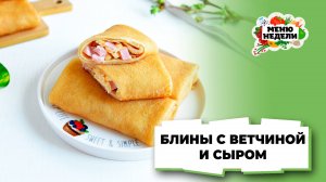 💥Блины с ветчиной и сыром | Меню недели | Кулинарная школа