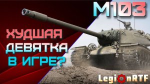 Худшая девятка в игре? M103.