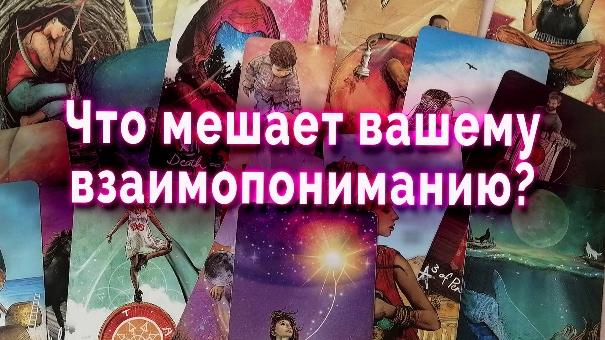 Решение всегда есть! Что мешает вашему взаимопониманию? Таро Гадание Онлайн
