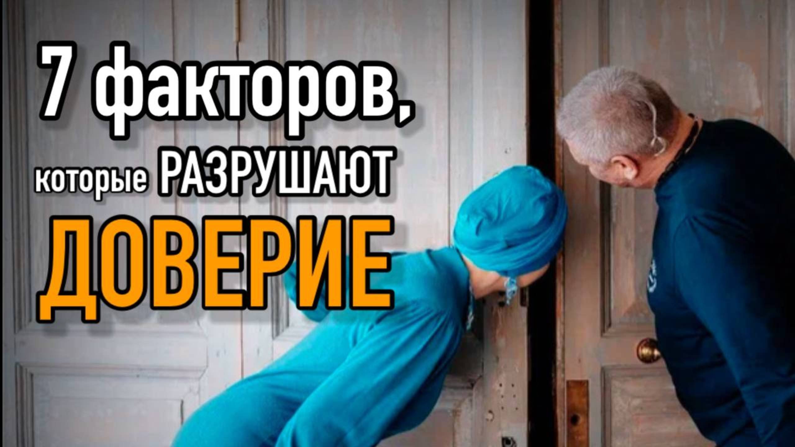 Что мешает доверительным отношениям?